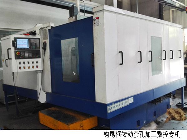 火(huo)車鉤尾框(kuang)轉(zhuan)動(dong)套孔加(jia)工數控機(ji)牀